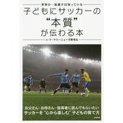 子どもにサッカーの 本質 が伝わる本-世界の一流選手は知っている [単行本]