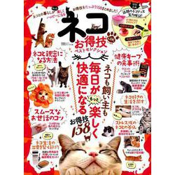 お得技シリーズ138 ネコお得技ベストセレクション [ムックその他]