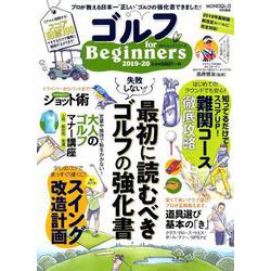 ゴルフ for Beginners 2019-20 for Beginners シリーズ [ムックその他]