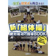 安全と見栄えを両立する！新「組体操」絶対成功の指導BOOK-安全な組体操の鉄則！安全第一無理しない指導者が体験 [単行本]