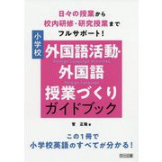 小学校外国語活動・外国語授業づくりガイドブック-日々の授業から校内研修・研究授業までフルサポート！ [単行本]