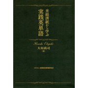 米経済紙から学ぶ実践英単語 [単行本]