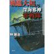 戦艦大和VS深海邪神零戦隊(クトゥルー・ミュトス・ファイルズ) [新書]
