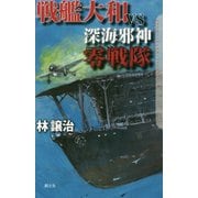 戦艦大和VS深海邪神零戦隊(クトゥルー・ミュトス・ファイルズ) [新書]