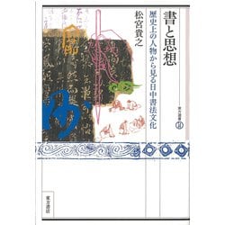 書と思想―歴史上の人物から見る日中書法文化（東方選書） [全集叢書]