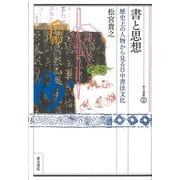 書と思想―歴史上の人物から見る日中書法文化（東方選書） [全集叢書]