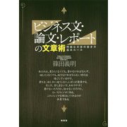 ビジネス文・論文・レポートの文章術-明確な文章の書き方基本ルール [単行本]
