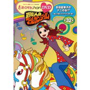 『ももクロChan』第7弾 芸能人のゴールデンタイム 第32集