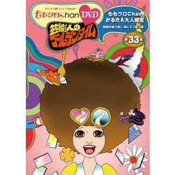 ヨドバシ Com ももクロchan 第7弾 芸能人のゴールデンタイム 第33集 Dvd 通販 全品無料配達