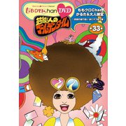 『ももクロChan』第7弾 芸能人のゴールデンタイム 第33集