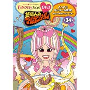 『ももクロChan』第7弾 芸能人のゴールデンタイム 第34集
