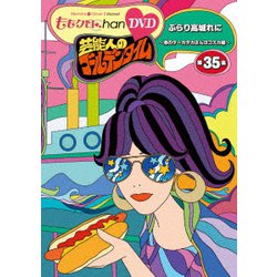 『ももクロChan』第7弾 芸能人のゴールデンタイム 第35集 [DVD]