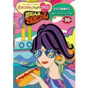 『ももクロChan』第7弾 芸能人のゴールデンタイム 第35集