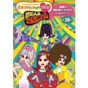 『ももクロChan』第7弾 芸能人のゴールデンタイム 第36集