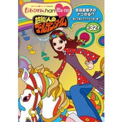 『ももクロChan』第7弾 芸能人のゴールデンタイム 第32集 [Blu-ray Disc]