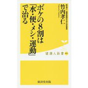 ボケの8割は「水・便・メシ・運動」で治る(健康人新書) [新書]