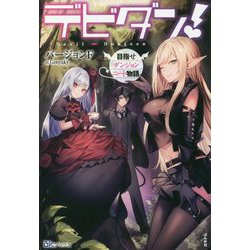 デビダン！-目指せダンジョンニート物語（BKブックス） [単行本]