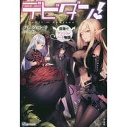 デビダン！-目指せダンジョンニート物語（BKブックス） [単行本]