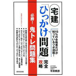 ヨドバシ.com - 宅建「ひっかけ問題」完全攻略必勝！鬼トレ問題集-15 