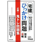 宅建「ひっかけ問題」完全攻略必勝！鬼トレ問題集-15％の合格者だけが知っているツボ満載！ [単行本]