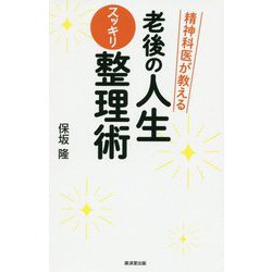 精神科医が教える老後の人生スッキリ整理術 [単行本]