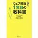 ウェブ担当1年目の教科書―売れないウェブはここがダメ！ [単行本]