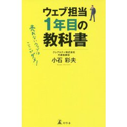 ウェブ担当1年目の教科書―売れないウェブはここがダメ！ [単行本]