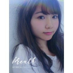 breath（写真集）-木戸衣吹1stソロフォトブック [単行本]