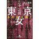 東京二十三区女あの女は誰？ [文庫]