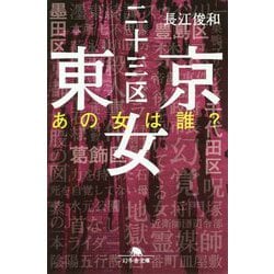 ヨドバシ.com - 東京二十三区女あの女は誰？ [文庫] 通販【全品無料配達】