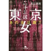 東京二十三区女あの女は誰？ [文庫]