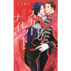 スカーレット・ナイン(リンクスロマンス) [新書]