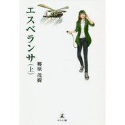 エスペランサ〈上〉 [単行本]