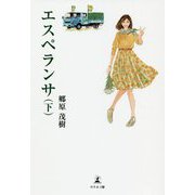エスペランサ〈下〉 [単行本]