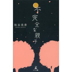 不完全な親子 [単行本]