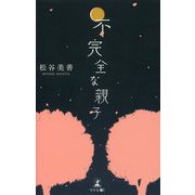 不完全な親子 [単行本]