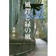 風鐸と緑の風-覚鑁上人に魅せられて [単行本]