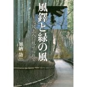 風鐸と緑の風-覚鑁上人に魅せられて [単行本]