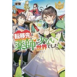 ヨドバシ Com 転移先は薬師が少ない世界でした レジーナブックス 単行本 通販 全品無料配達