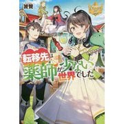 転移先は薬師が少ない世界でした(レジーナブックス) [単行本]