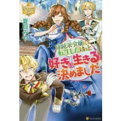 清純派令嬢として転生したけれど、好きに生きると決めました(レジーナブックス) [単行本]
