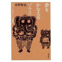 夢をかなえるゾウ 3 ブラックガネーシャの教え [文庫]