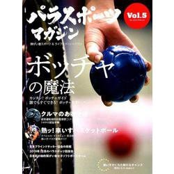 パラスポーツマガジン Vol.5 （ブルーガイド・グラフィック） [ムックその他]