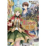 Eランクの薬師〈3〉(レジーナブックス) [単行本]