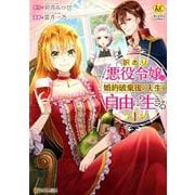 訳あり悪役令嬢は、婚約破棄後の人生を自由に生きる 1（Regina COMICS） [コミック]