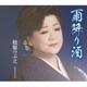 松原のぶえ／雨降り酒/あなただけ