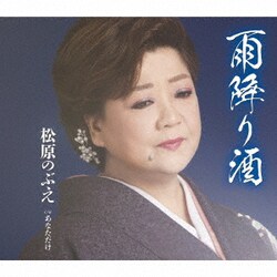 松原のぶえ／雨降り酒/あなただけ