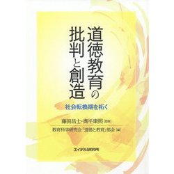 道徳教育の批判と創造-社会転換期を拓く [単行本]