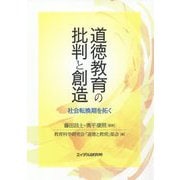道徳教育の批判と創造-社会転換期を拓く [単行本]