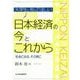 大学生に知ってほしい日本経済の今とこれから-社会に出る、その前に [単行本]
